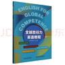 全球勝任力英語(yǔ)教程 主編 翟崢 金晶 外研社9787521348491 曬單實(shí)拍圖