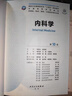 正版 內科學(xué)第10版第十版鐘南山 人衛版十輪全國醫學(xué)院校本科臨床西醫教材書(shū)配增值人民衛生出版社 十輪升級考研教材 曬單實(shí)拍圖