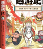 【包郵 印簽+冰箱貼】賽雷三分鐘漫畫西游記13-15 四大名著 西游記 每本附贈(zèng)三張賽雷西游降魔卡 專為新生代讀者打造！比電影還好看的漫畫版西游記 曬單實(shí)拍圖