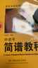 中老年簡(jiǎn)譜教程（修訂版）專(zhuān)為中老年音樂(lè )愛(ài)好者打造的簡(jiǎn)譜學(xué)習教程。輕松學(xué)，快速記！ 曬單實(shí)拍圖