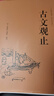 【精裝874頁】古文觀止全集正版無刪減譯注初中生高中版中華藏書局全書題解疑難注音版注釋白話翻譯文白對(duì)照鑒賞辭 古文觀止 曬單實(shí)拍圖