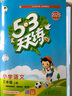 【團(tuán)購優(yōu)惠】2025版53天天練一二三四五六年級(jí)下冊(cè)上冊(cè)語文數(shù)學(xué)英語人教教材同步隨堂練習(xí)冊(cè)曲一線5.3同步訓(xùn)練人教版五三天天練5+3 語文 人教版 三年級(jí)上冊(cè)【2025秋】 曬單實(shí)拍圖