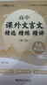(3本)與經(jīng)典面對面：高中課外文言文精選精練精講（先秦兩漢+唐宋+明清）第二版 曬單實(shí)拍圖