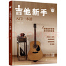 吉他新手入門一本通（237節(jié)配套視頻：基礎(chǔ)+彈唱+指彈 138首熱門曲集）?   曬單實拍圖
