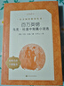 百萬(wàn)英鎊：馬克·吐溫中短篇小說(shuō)選（《語(yǔ)文》推薦閱讀書(shū)人民文學(xué)出社） 曬單實(shí)拍圖