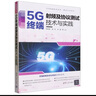 5G終端射頻及協(xié)議測試技術(shù)與實(shí)踐/測試認證系列/5G先進(jìn)技術(shù)叢書(shū) 曬單實(shí)拍圖