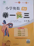 2024版新小學(xué)奧數舉一反三 A版 五年級 智能升級版 奧數思維訓練題 曬單實(shí)拍圖