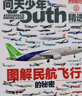 牧狼人【送航空模型】問(wèn)天少年雜志2025年1-9月現貨【全年/半年訂閱/圖解民航增刊/2024年1-12月】8-18歲青少年航空航天知識太空科技探索百科非過(guò)刊K 【現貨/送航?！?5年9月【鋼鐵巨獸】 曬單實(shí)拍圖