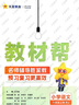 2025秋教材幫小學(xué)六年級上冊六上6年級語(yǔ)文人教版RJ教材同步講解 天星教育 曬單實(shí)拍圖