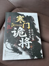 【單品包郵】寒門詭將 生存哲理 智斗權謀指南 寒門破局逆襲謀略之書歷史真實案例現(xiàn)代場景應用 曬單實拍圖