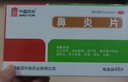 中聯(lián) 鼻炎片 0.5g*48片/盒 祛風(fēng)宣肺 清熱解毒 新效期 1盒裝 曬單實(shí)拍圖