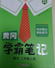漢知簡(jiǎn)2025秋新版黃岡學(xué)霸筆記語(yǔ)文二年級上冊 同步教材課本知識大全小學(xué)生隨堂筆記訓練人教版教材解讀解析課前預習課后復習資料書(shū)輔導書(shū) 曬單實(shí)拍圖