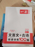 2026一本高中語(yǔ)文閱讀高一二三語(yǔ)文閱讀訓(xùn)練專(zhuān)項(xiàng)語(yǔ)文閱讀訓(xùn)練五合一語(yǔ)文閱讀答題100問(wèn)文言文古詩(shī)名句現(xiàn)代文技能語(yǔ)言文字應(yīng)用專(zhuān)項(xiàng)應(yīng)用專(zhuān)項(xiàng)練習(xí)課外閱讀組合練習(xí)冊(cè)高中教輔書(shū) 高一【文言文/古詩(shī)閱讀訓(xùn)練100 曬單實(shí)拍圖