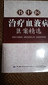 名中醫治療血液病醫案精選 中國紡織出版社有限公司 李金輝 編 書(shū)籍 圖書(shū) 曬單實(shí)拍圖
