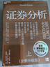 證券分析（全新升級版）價(jià)值投資經(jīng)典 格雷厄姆經(jīng)典作品 巴菲特導師 全新15萬(wàn)字升級 金融 價(jià)值投資 安全邊際 巴菲特、張磊作序 巴曙松領(lǐng)銜翻譯 湛廬圖書(shū) 書(shū)籍 曬單實(shí)拍圖