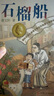 曹文軒純美小說：石榴船[7-14歲]/曹文軒新長篇兒童文學(xué)力作/名師推薦四五六年級課外閱讀/探討教育問題和師生關(guān)系/關(guān)注孩子心靈成長/歌頌真善美 課外閱讀 暑期閱讀 課外書 曬單實(shí)拍圖