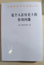 論個(gè)人在歷史上的作用問(wèn)題（漢譯名著(zhù)本12） 曬單實(shí)拍圖
