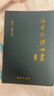 注音全譯四書(shū)（修訂本） 曬單實(shí)拍圖