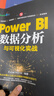 Power BI數據分析與可視化實(shí)戰 曬單實(shí)拍圖