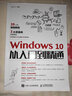 Windows 10從入門(mén)到精通（異步圖書(shū)出品） 曬單實(shí)拍圖