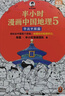【混子哥邊畫(huà)邊講代表作】半小時(shí)漫畫(huà)中國地理1-5 假如全中國是個(gè)班級，地理知識就很好記 長(cháng)江 黃河 半小時(shí)漫畫(huà)文庫 混子哥 混知漫畫(huà) 陳磊·半小時(shí)漫畫(huà)團隊中小學(xué)生課外閱讀書(shū) 科普漫畫(huà) 曬單實(shí)拍圖