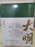 顯微鏡下的大明（馬伯庸著(zhù)，全新明朝歷史書(shū)） 曬單實(shí)拍圖