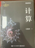 計(jì)算(博文視點(diǎn)出品) 曬單實(shí)拍圖