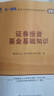 【天一直營(yíng)】天一基金從業(yè)資格考試教材2025官方證券投資基金私募股權官方教材輔導真題試卷必刷題基金基礎知識與法律法規中國財政經(jīng)濟出版社2025年版新大綱科目一二三自選 科目一二：2天一教材+2真題試卷 曬單實(shí)拍圖