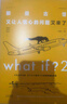 【套裝/單本系列自選】what if +how to+萬(wàn)物解釋者 What if三部曲 那些古怪又讓人憂(yōu)心的問(wèn)題 如何不切實(shí)際的解決實(shí)際問(wèn)題 蘭道爾門(mén)羅腦洞問(wèn)答三部曲 趣味科普物理邏輯思維文津獎圖書(shū)  曬單實(shí)拍圖