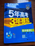 【高一高二可選】2026五年高考三年模擬必修一高一上必修二高一下選修一高二上選修二高二下5年高考3年模擬上冊下冊五三高中同步53教材同步五三練習冊 高二上/選修一 歷史 人教版 曬單實(shí)拍圖