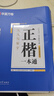 華夏萬(wàn)卷作者田英章正楷一本通硬筆字帖楷書(shū)入門(mén)10分鐘課堂筆畫(huà)鋼筆字帖學(xué)生初學(xué)者臨摹描紅手寫(xiě)體書(shū)法  曬單實(shí)拍圖