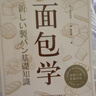 面包學(xué) [日]竹谷光司美食烘焙 北京科學(xué)技術(shù)出版社 曬單實(shí)拍圖