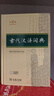 古漢語(yǔ)常用字字典第6版贈中小學(xué)文言文學(xué)習資源1年使用權 商務(wù)印書(shū)館2025年新版中小學(xué)生語(yǔ)文文言文常備工具書(shū) 可搭購教材教輔新華字典現代漢語(yǔ)詞典牛津高階英語(yǔ)詞典作文書(shū)成語(yǔ)古代漢語(yǔ)詞典 曬單實(shí)拍圖