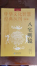 【全套16冊任選】三命通會(huì )窮通寶鑒淵海子平白話(huà)評注校注版八宅明鏡陽(yáng)宅三要梅花易數玉函通秘中華文化智慧經(jīng)典叢刊1-10卷正版入門(mén) 中華文化智慧經(jīng)典叢刊（卷四）八宅明鏡（詳解版） 曬單實(shí)拍圖