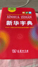 新華字典第12版雙色本+學(xué)習卡 商務(wù)印書(shū)館中小學(xué)生教材教輔閱讀理解寫(xiě)作 可搭新版2025古代漢語(yǔ)詞典3版現代漢語(yǔ)詞典7版牛津高階10版初階5版中階6版古漢語(yǔ)常用字字典6版牛津袖珍小詞典 曬單實(shí)拍圖