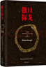 自營(yíng)包郵 撒旦探戈 諾獎得主拉斯洛代表作 2025年諾貝爾文學(xué)獎得主 克拉斯諾霍爾卡伊.拉斯洛 曬單實(shí)拍圖
