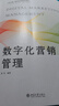 數字化營(yíng)銷(xiāo)管理 雷亮 編著(zhù) 北京大學(xué)出版社 數字中國·數字經(jīng)濟創(chuàng  )新規劃教材 曬單實(shí)拍圖