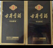 古井貢酒 年份原漿古5 濃香型白酒 45度 500ml*6瓶 整箱裝 曬單實(shí)拍圖