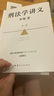 刑法學(xué)講義 第二版 羅翔全新修訂！普法故事會(huì )，好讀易懂的法律入門(mén)書(shū) 以法之名 曬單實(shí)拍圖