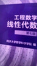 工程數(shù)學(xué)—線性代數(shù)?第七版（同濟(jì)大學(xué)數(shù)學(xué)科學(xué)學(xué)院編） 曬單實(shí)拍圖