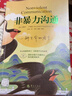 【修訂版】非暴力溝通  好好說(shuō)話(huà)溝通技巧人際交往書(shū)籍 口才培養勵志書(shū)籍 新華書(shū)店旗艦店 曬單實(shí)拍圖