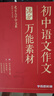 學(xué)而思秘籍 初中中考語文作文萬能素材 初中通用 10大中考高頻熱點主題 曬單實拍圖