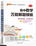 2026版版高中數學(xué)解題模板數學(xué)新教材新高考基礎知識清單手冊數學(xué)解題方法與技巧高中數學(xué)公式定律高一高二高考高中教輔資料輔導工具書(shū)pass綠卡圖書(shū) 高中數學(xué)解題模板 曬單實(shí)拍圖