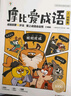 學(xué)而思 摩比愛成語全4冊 3-8歲成語故事啟蒙 輕松搞定幼小銜接小學(xué)語文必會330+成語 曬單實拍圖