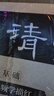 華夏萬(wàn)卷毛筆字帖碑帖原貼范文書(shū)法技法精解視頻講解 漢隸曹全碑精修版搭配入門(mén)基礎教程 毛筆軟筆隸書(shū)字帖 曬單實(shí)拍圖