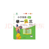 2024版新小學(xué)奧數舉一反三 A版 四年級 智能升級版 奧數思維訓練題 曬單實(shí)拍圖