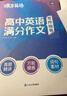 蝶變學(xué)園 高中英語(yǔ)作文萬(wàn)能素材大全 寫(xiě)作指導+滿(mǎn)分范文+模擬寫(xiě)作 高一高二高三英語(yǔ)作文范文大全 2026高考生復習資料 作文寫(xiě)作指導 全國通用 曬單實(shí)拍圖