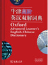 牛津高階英漢雙解詞典第9版 2025推薦英語詞典 贈(zèng)萬邦英語APP會(huì)員含電子詞典詞匯學(xué)習(xí)翻譯視頻課 配合新華字典現(xiàn)代漢語詞典成語古漢語常用字古代漢語中小學(xué)生課外閱讀 曬單實(shí)拍圖