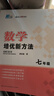 自選】數(shù)學(xué)培優(yōu)新方法七八九年級初中數(shù)學(xué)物理化學(xué)培優(yōu)新方法探究應(yīng)用新思維2025版 黃東坡 訓(xùn)練真題 新華正版 奧數(shù)競賽練習(xí)冊 培優(yōu)新方法七年級數(shù)學(xué)【2025】 曬單實拍圖