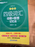 新東方 新大綱大學(xué)四級詞匯詞根+聯(lián)想記憶法 亂序版 大學(xué)四級俞敏洪英語(yǔ)可搭四級真題試卷新東方綠寶書(shū)【王芳直播推薦】 曬單實(shí)拍圖